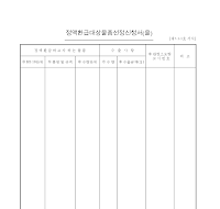 정액환급대상물품선정신청서(을) 정액환급대상물품선정신청서(을)